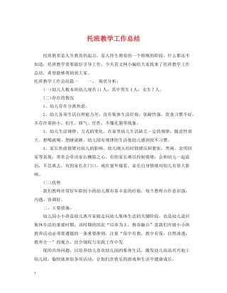 托班教学工作总结
