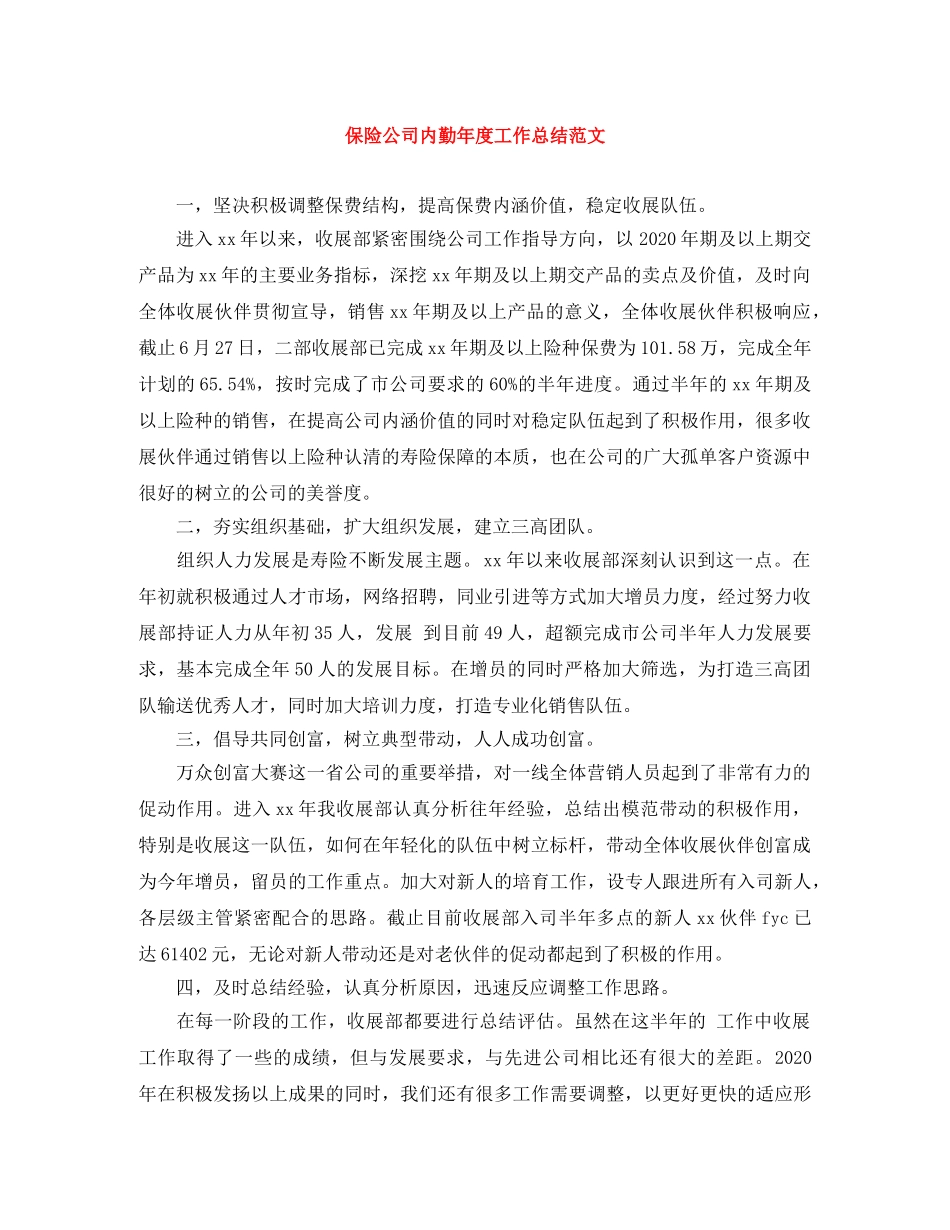保险公司内勤年度工作总结范文 _第1页