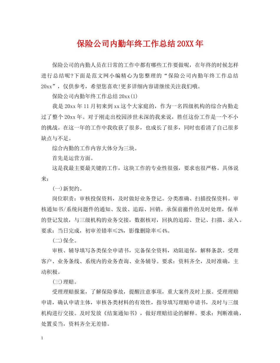 保险公司内勤年终工作总结20XX年 _第1页