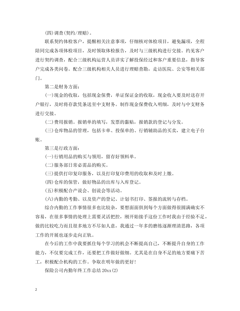 保险公司内勤年终工作总结20XX年 _第2页