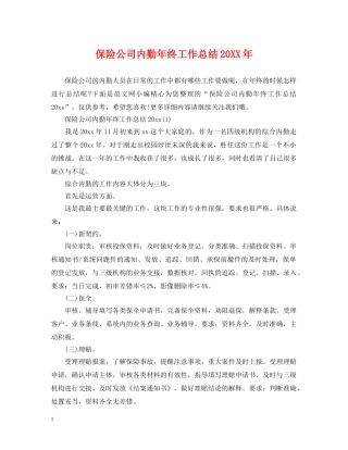 保险公司内勤年终工作总结20XX年 