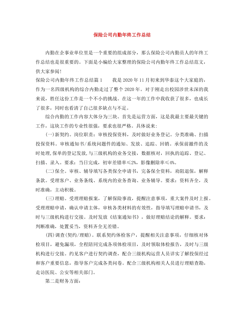 保险公司内勤年终工作总结 _第1页