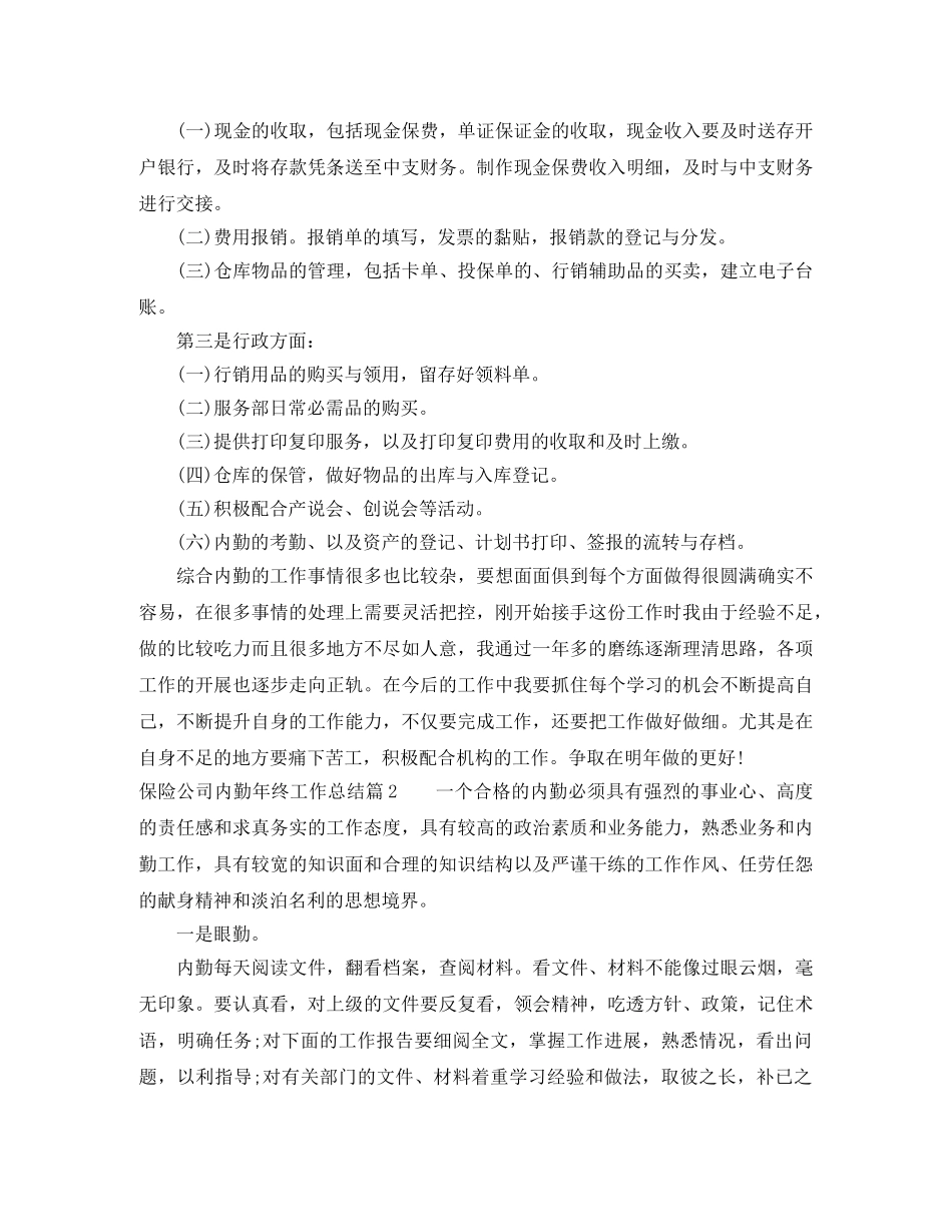 保险公司内勤年终工作总结 _第2页