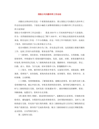 保险公司内勤年终工作总结 