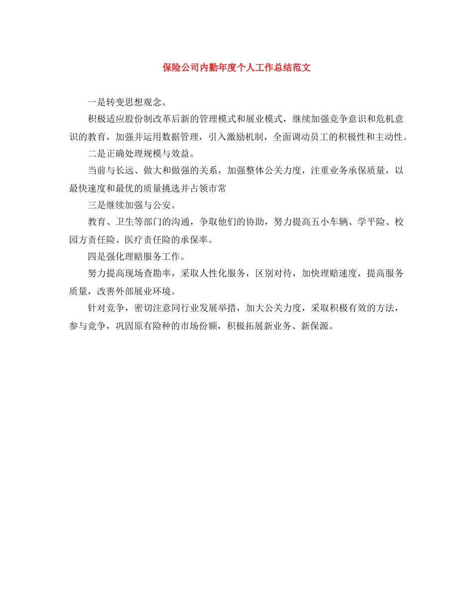 保险公司内勤年度个人工作总结范文 _第1页