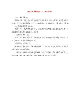 保险公司内勤年度个人工作总结范文 