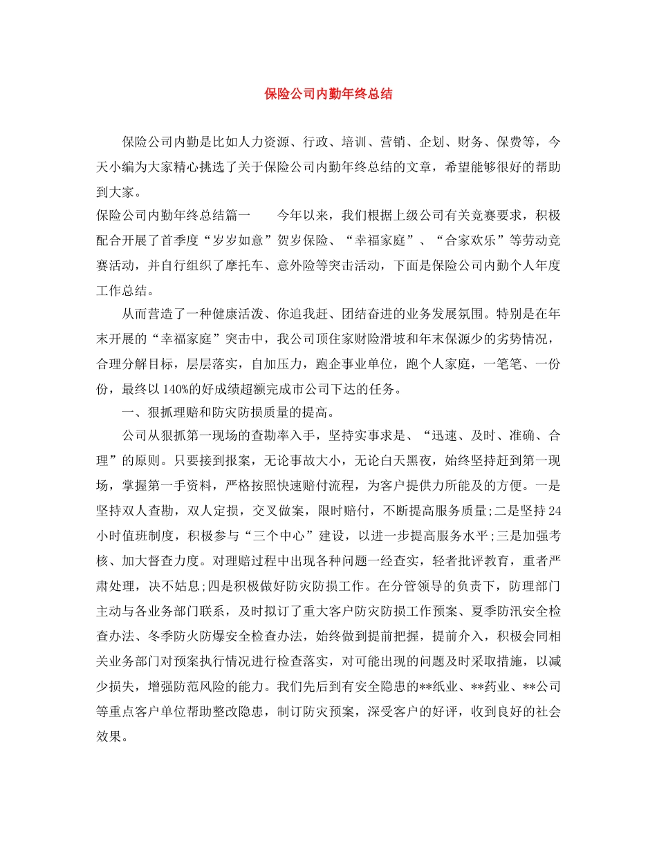 保险公司内勤年终总结 _第1页