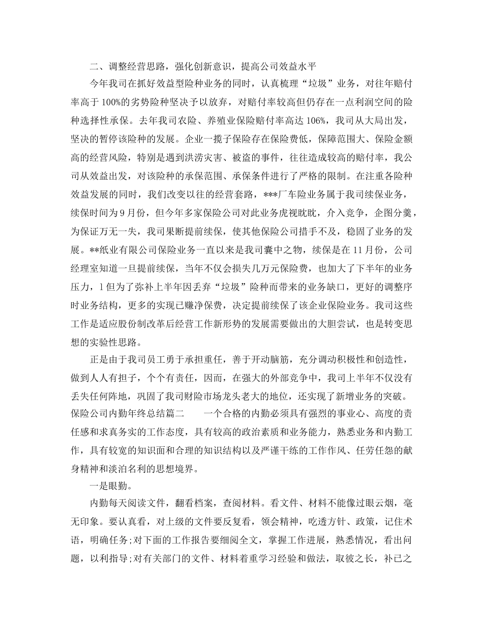 保险公司内勤年终总结 _第2页