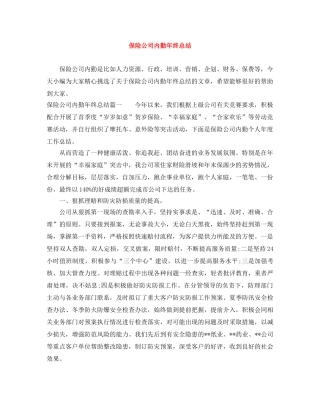 保险公司内勤年终总结 
