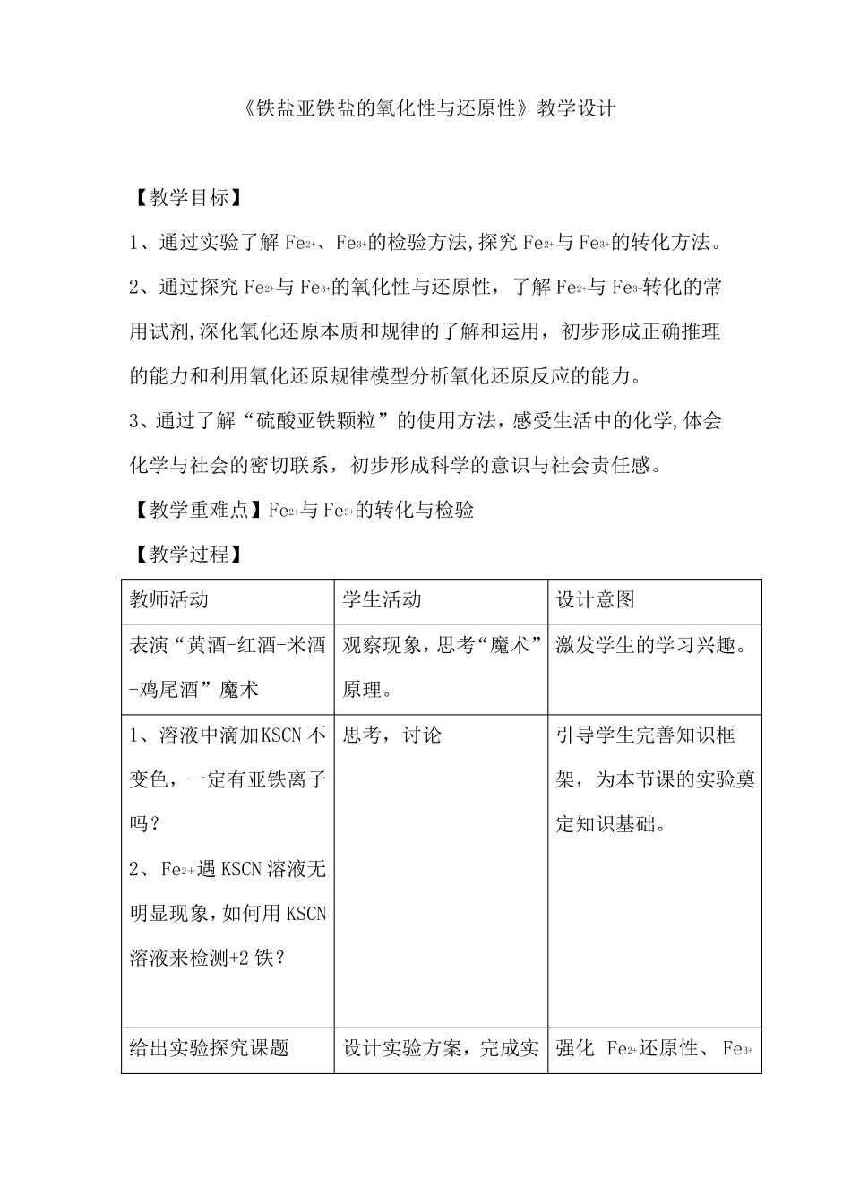 高中化学_铁盐、亚铁盐的氧化性与还原性教学设计学情分析教材分析课后反思_第1页