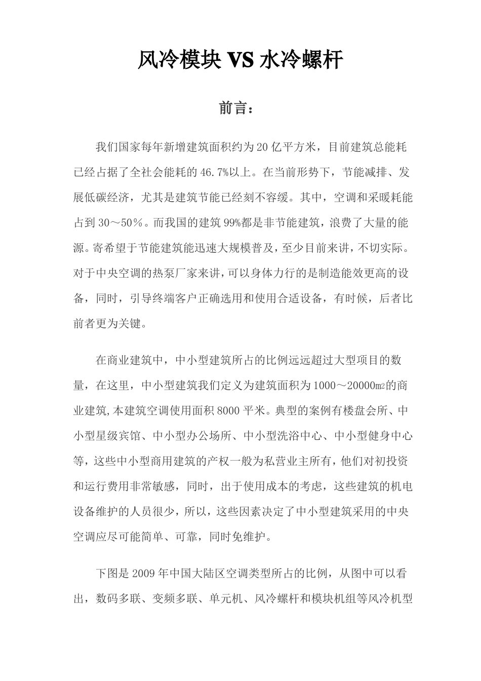 风冷冷热水模块机和螺杆机的对比分析_第1页