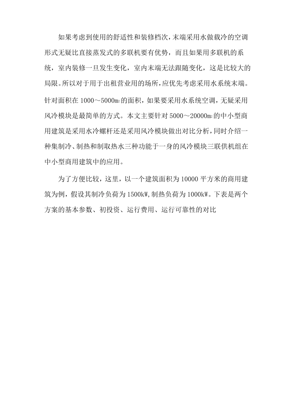风冷冷热水模块机和螺杆机的对比分析_第3页