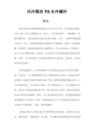 风冷冷热水模块机和螺杆机的对比分析
