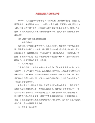 乡党委党建工作总结范文分享
