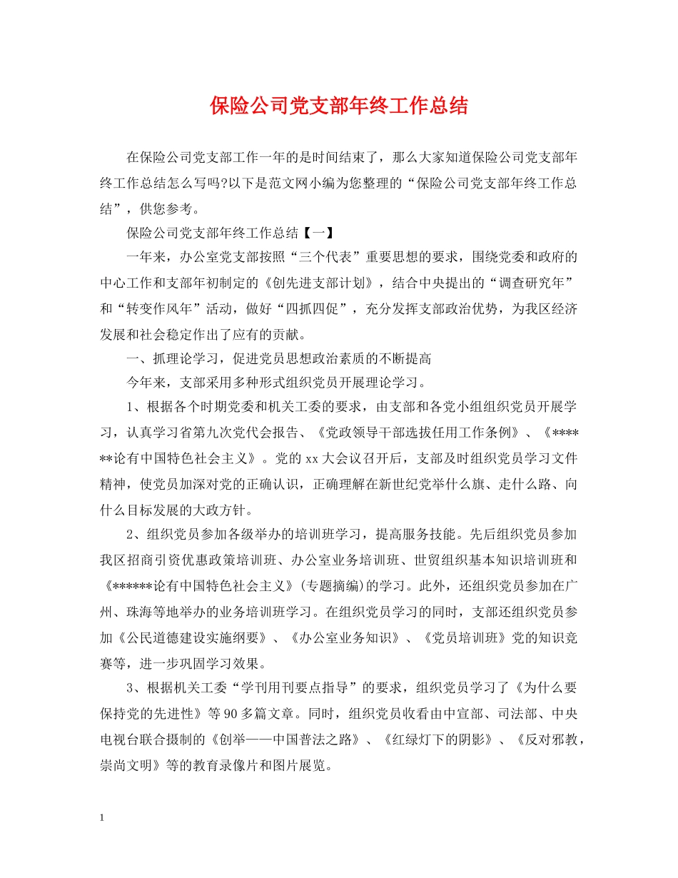 保险公司党支部年终工作总结 _第1页