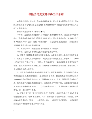 保险公司党支部年终工作总结 