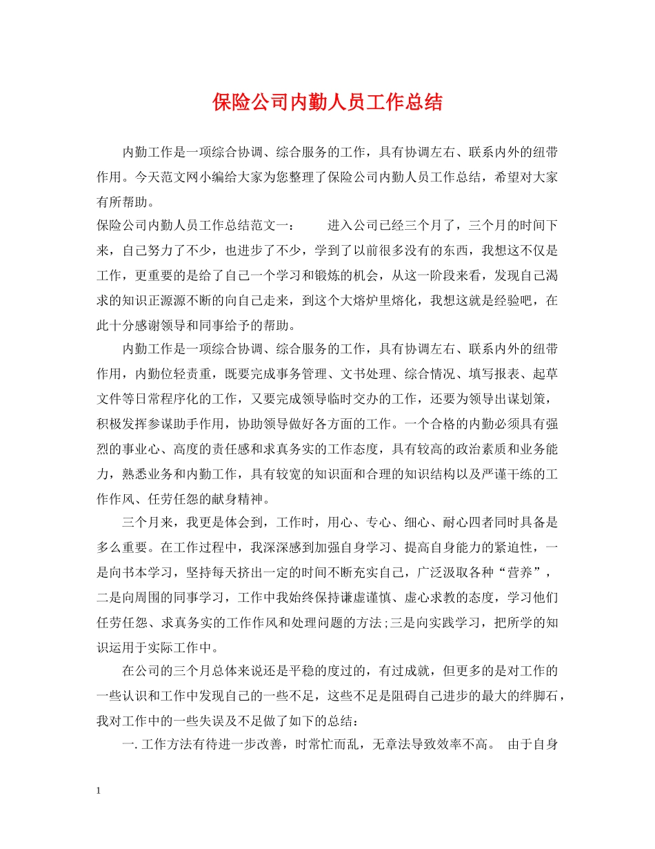 保险公司内勤人员工作总结2 _第1页