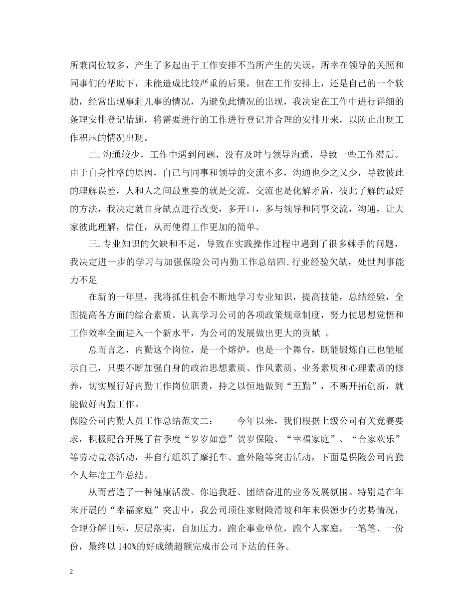 保险公司内勤人员工作总结2 _第2页