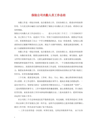 保险公司内勤人员工作总结2 