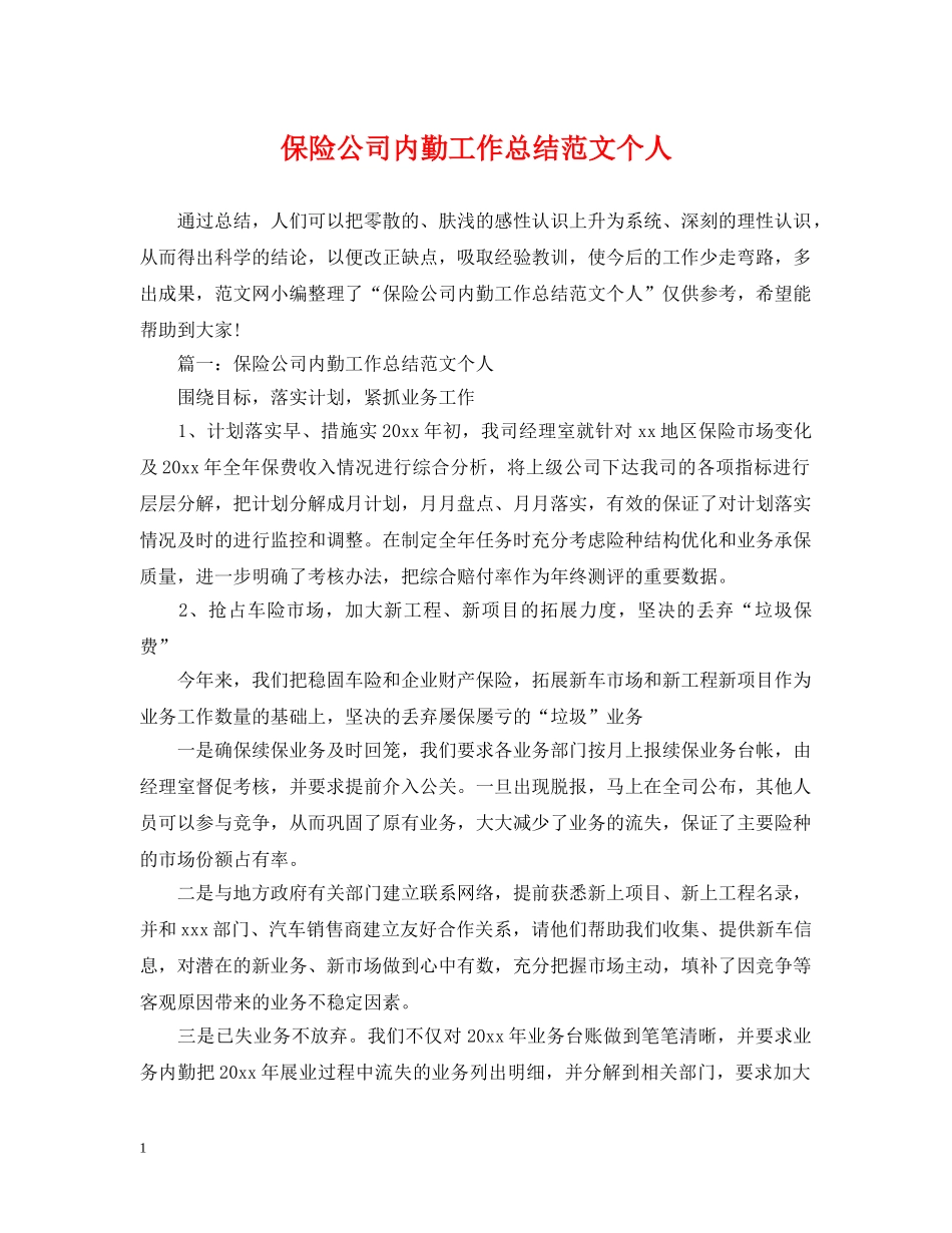 保险公司内勤工作总结范文个人 _第1页
