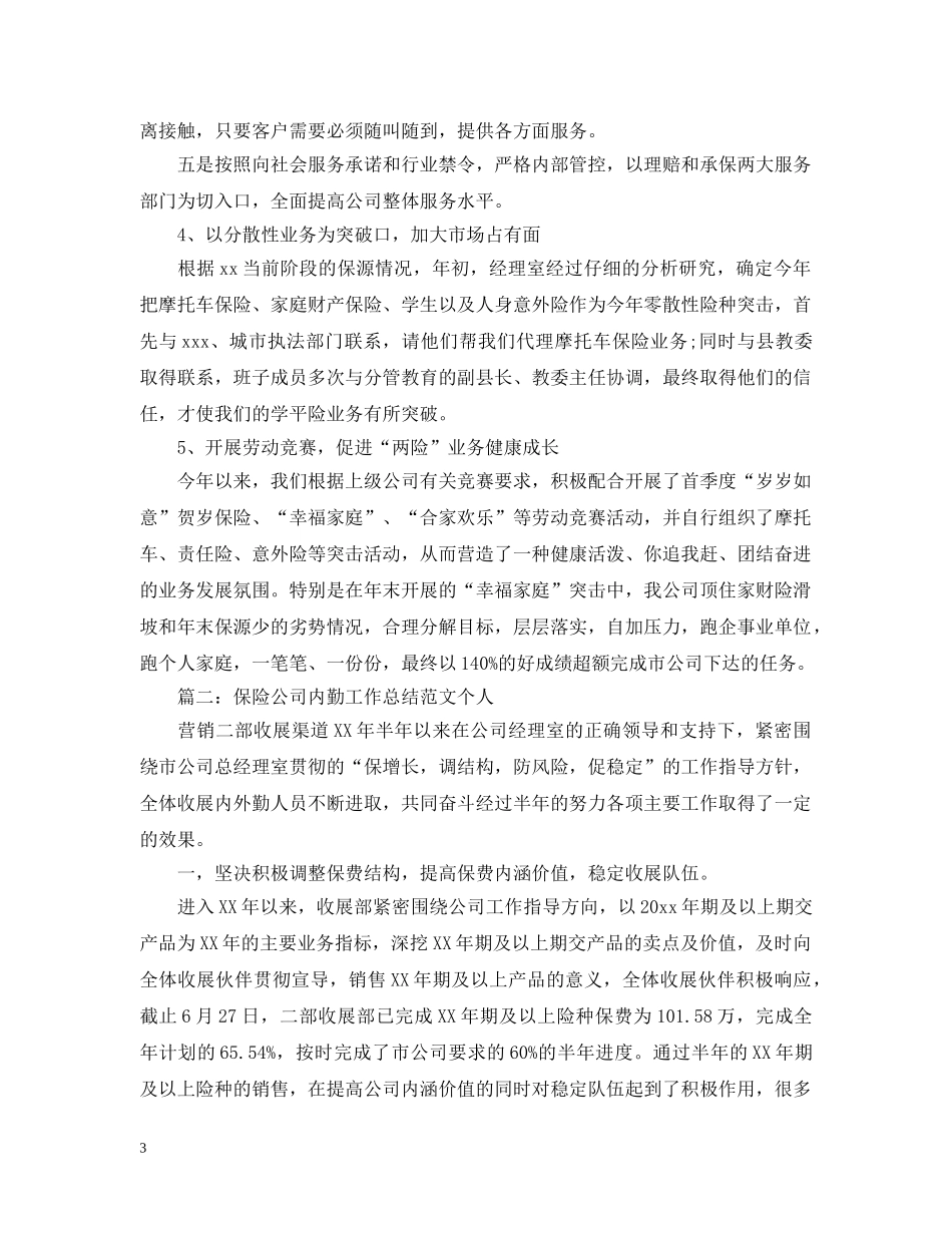 保险公司内勤工作总结范文个人 _第3页