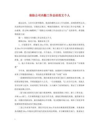 保险公司内勤工作总结范文个人 