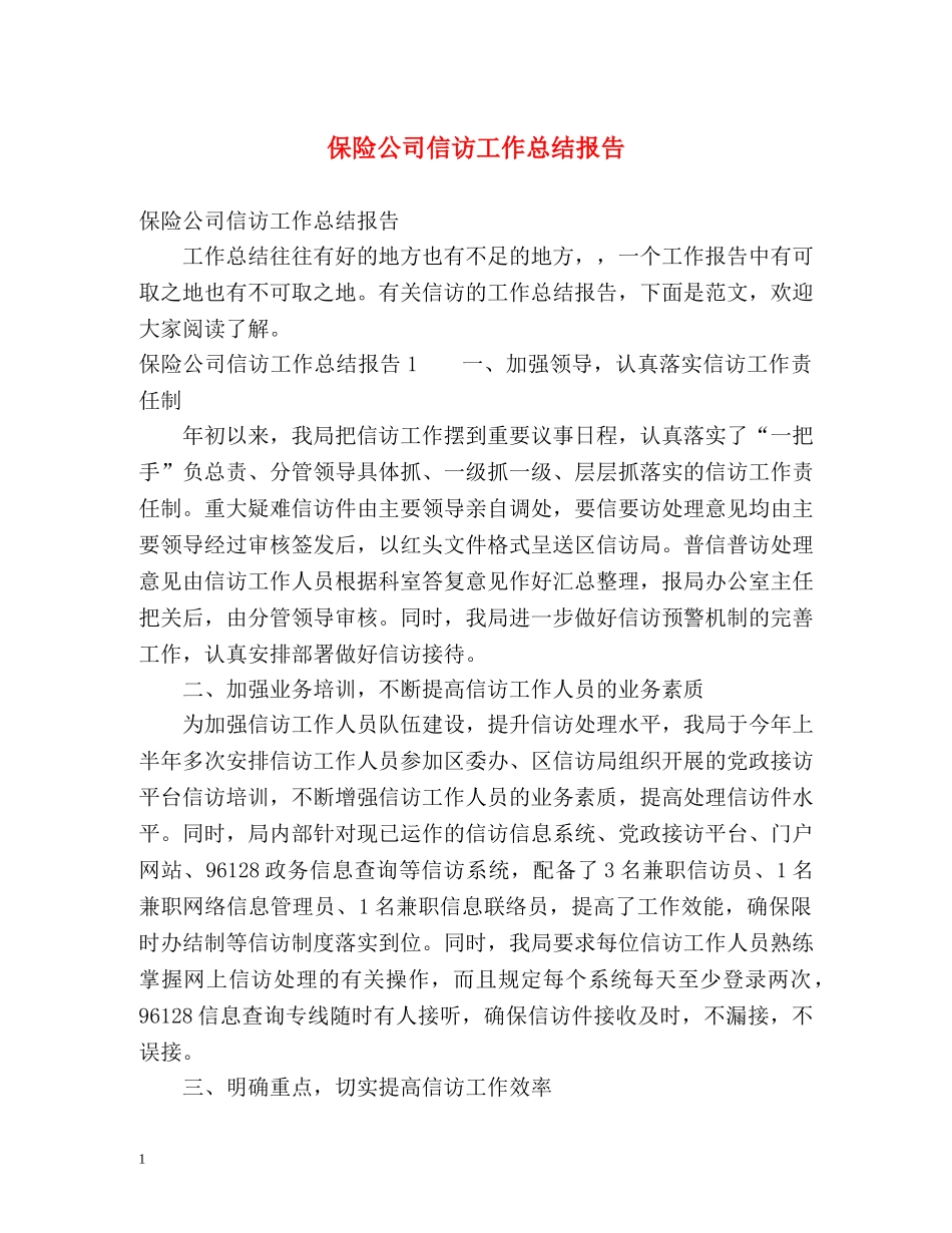 保险公司信访工作总结报告 (2) _第1页