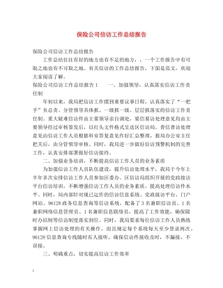 保险公司信访工作总结报告 (2) 