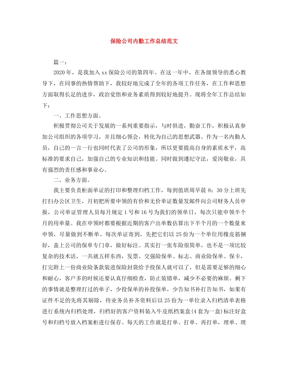 保险公司内勤工作总结范文 _第1页