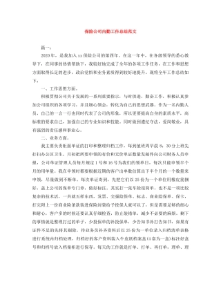 保险公司内勤工作总结范文 