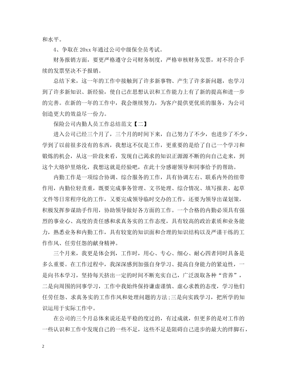 保险公司内勤人员工作总结范文 _第2页