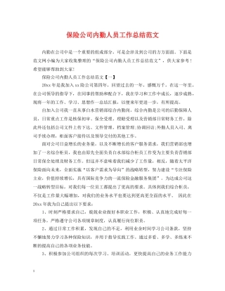 保险公司内勤人员工作总结范文 