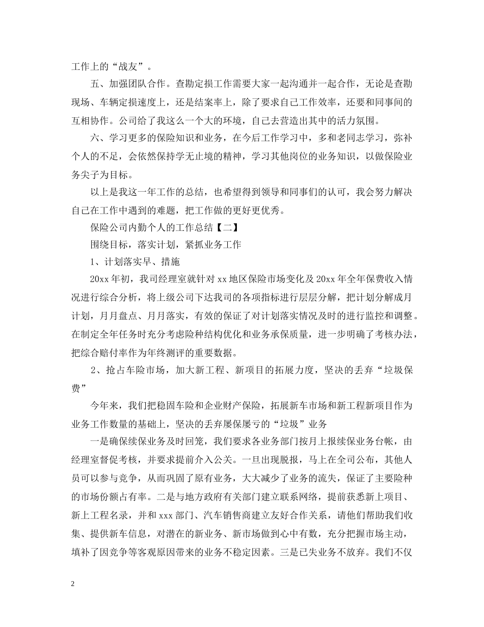 保险公司内勤个人的工作总结 _第2页
