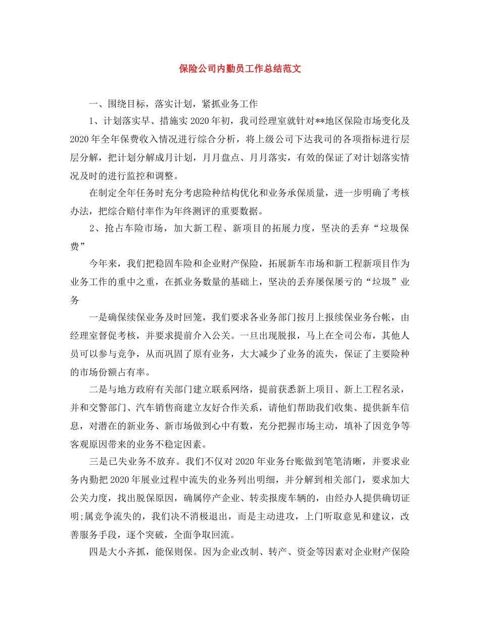 保险公司内勤员工作总结范文 _第1页