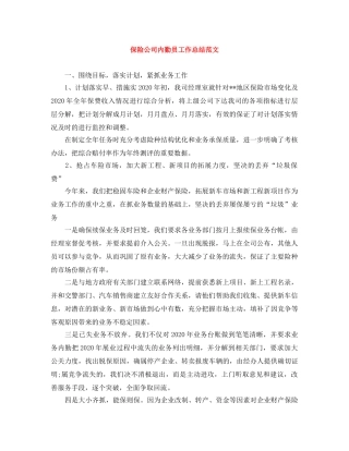 保险公司内勤员工作总结范文 