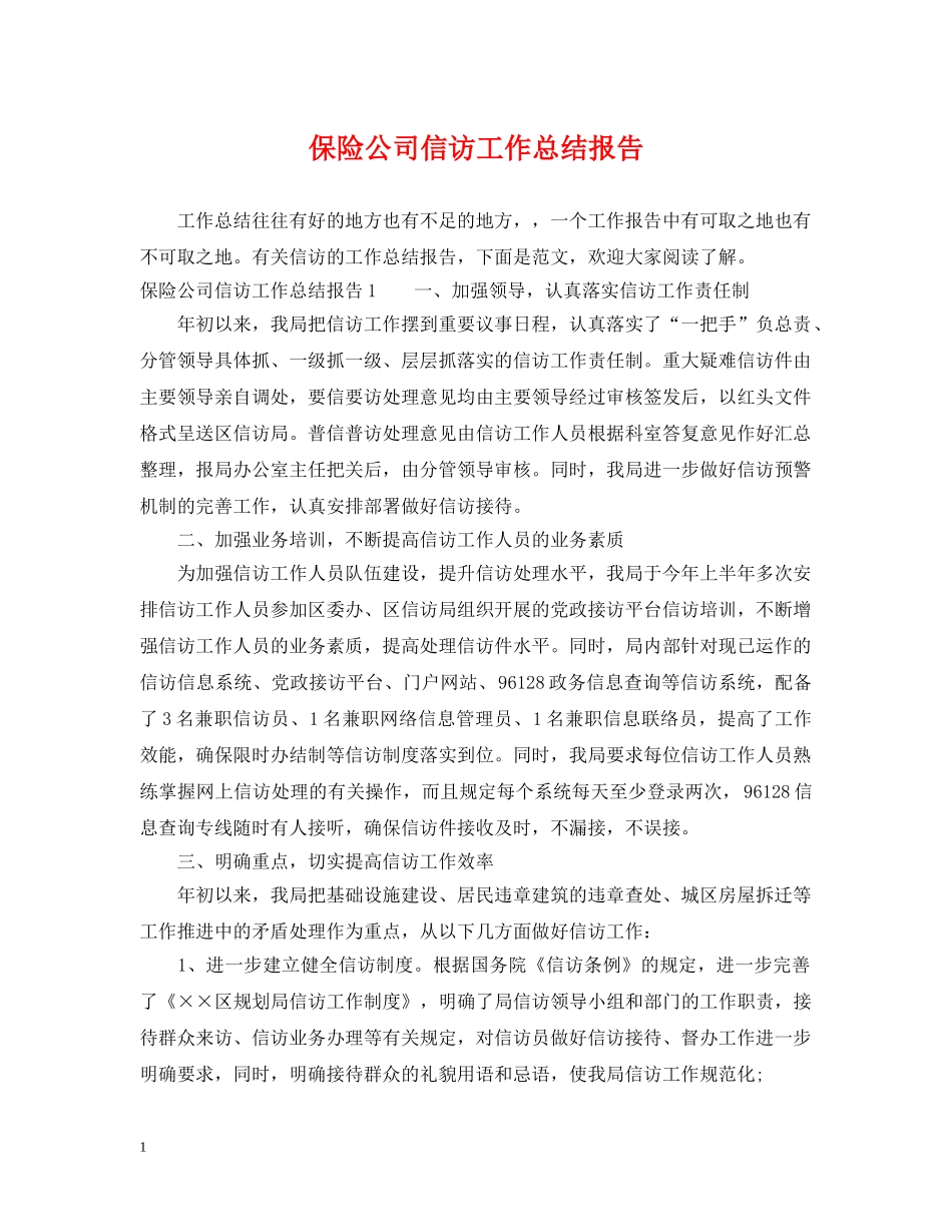 保险公司信访工作总结报告 _第1页