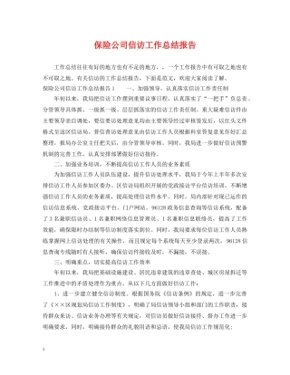 保险公司信访工作总结报告 