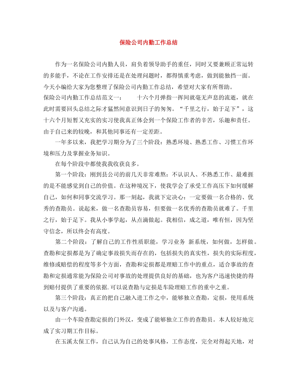 保险公司内勤工作总结 _第1页
