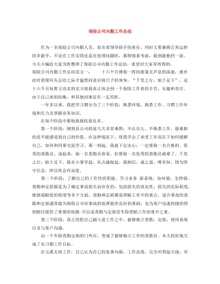 保险公司内勤工作总结 