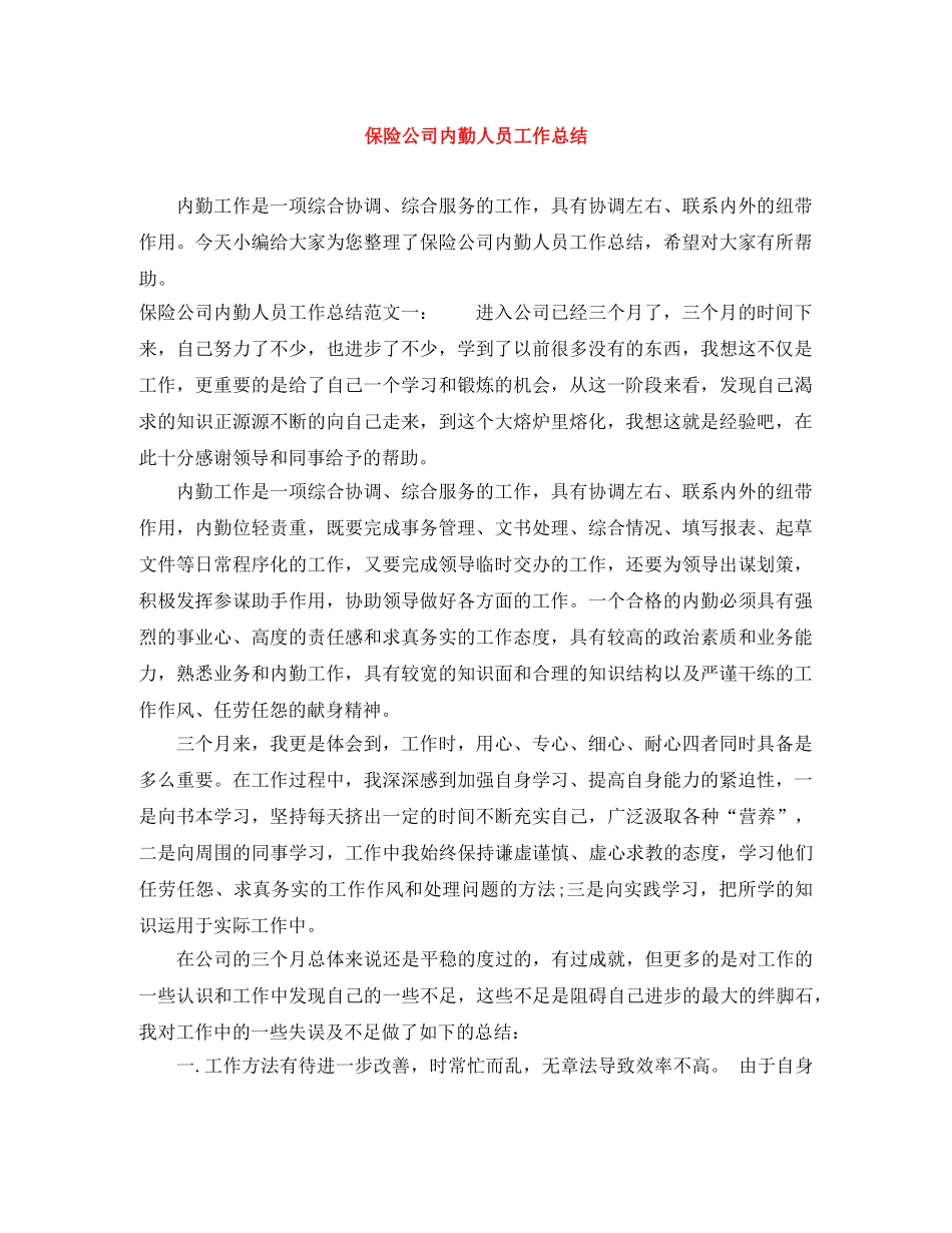 保险公司内勤人员工作总结 _第1页