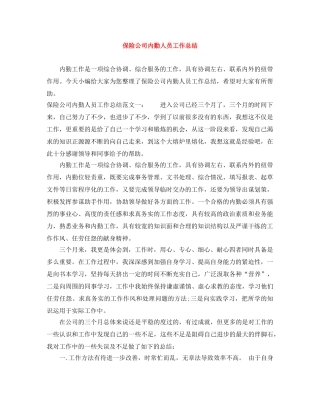 保险公司内勤人员工作总结 