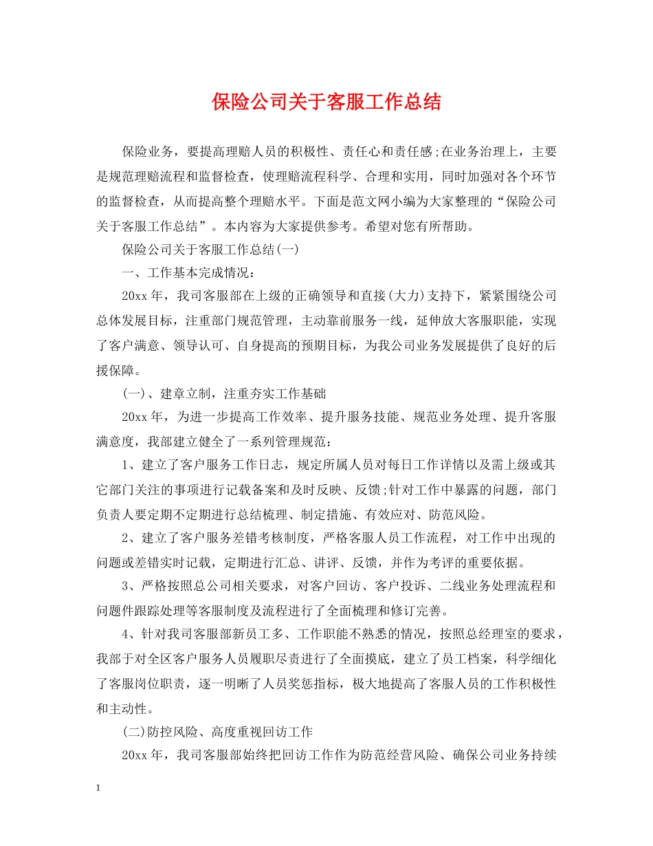保险公司关于客服工作总结 _第1页