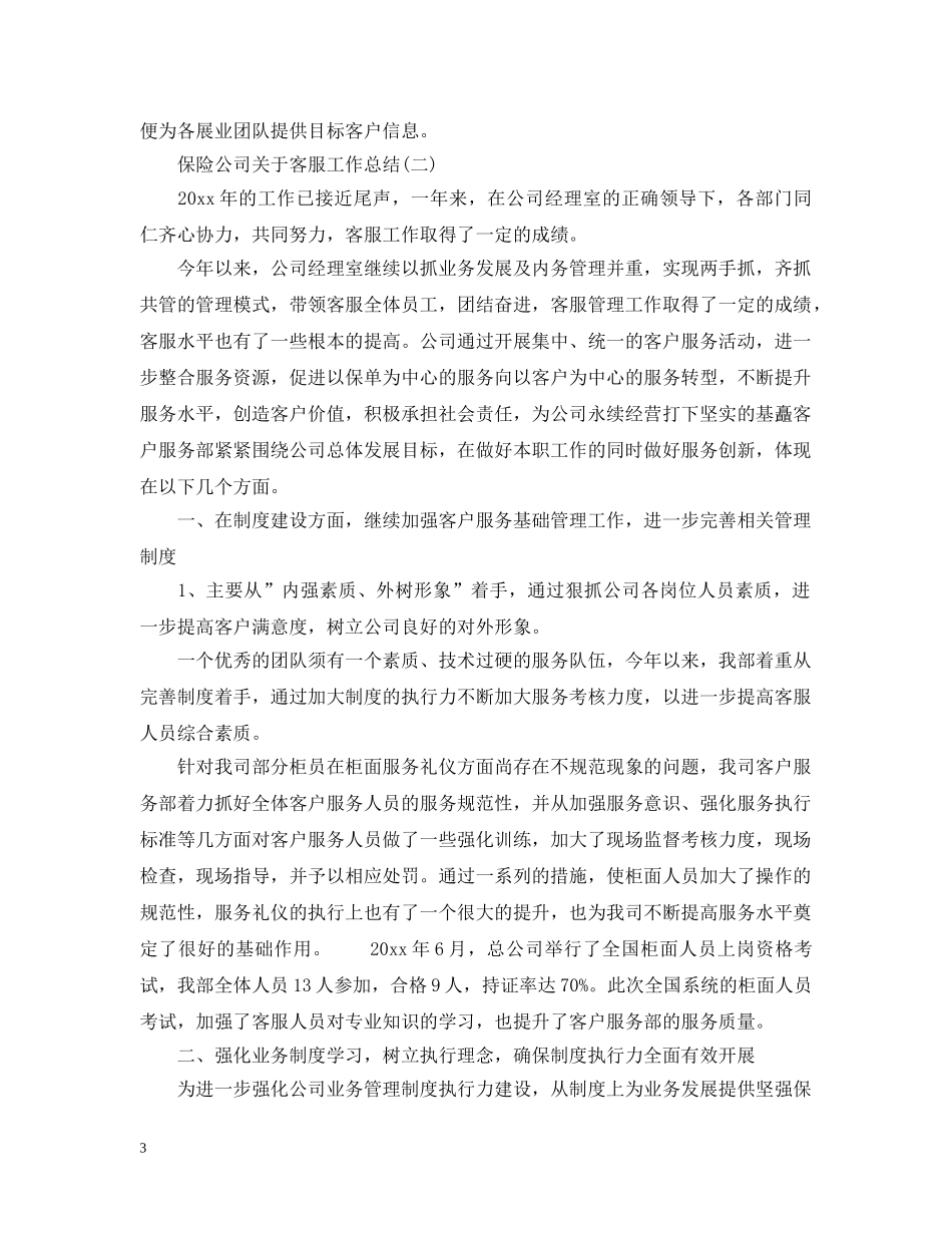 保险公司关于客服工作总结 _第3页