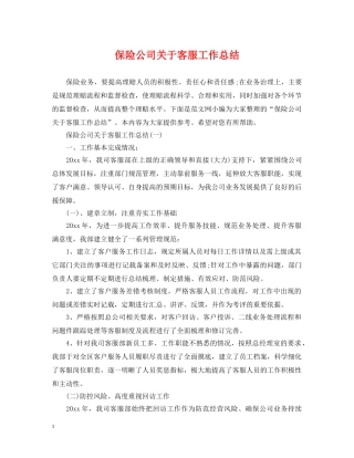 保险公司关于客服工作总结 