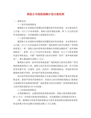 保险公司保险保障计划方案范例 