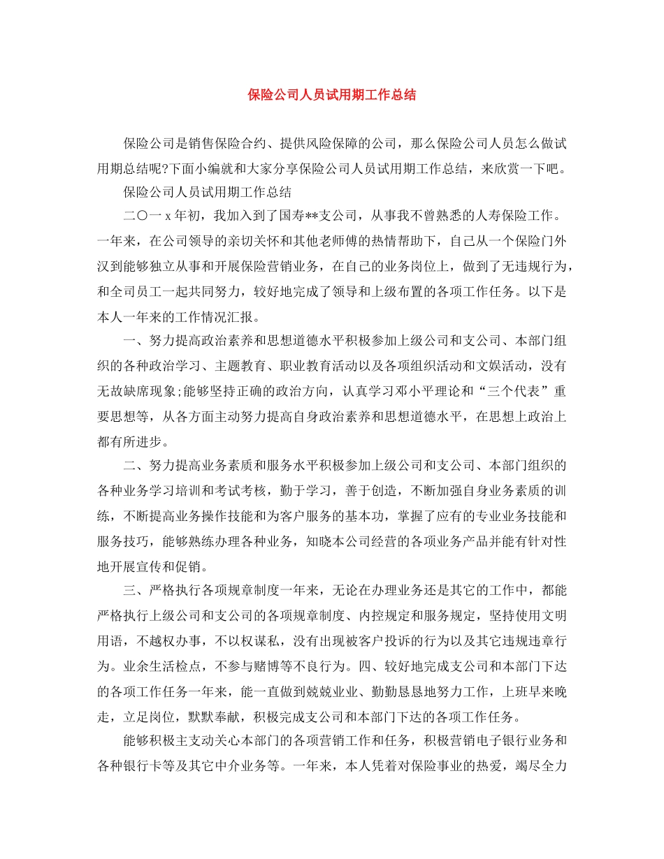 保险公司人员试用期工作总结 _第1页