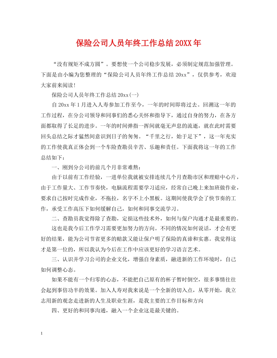保险公司人员年终工作总结20XX年 _第1页
