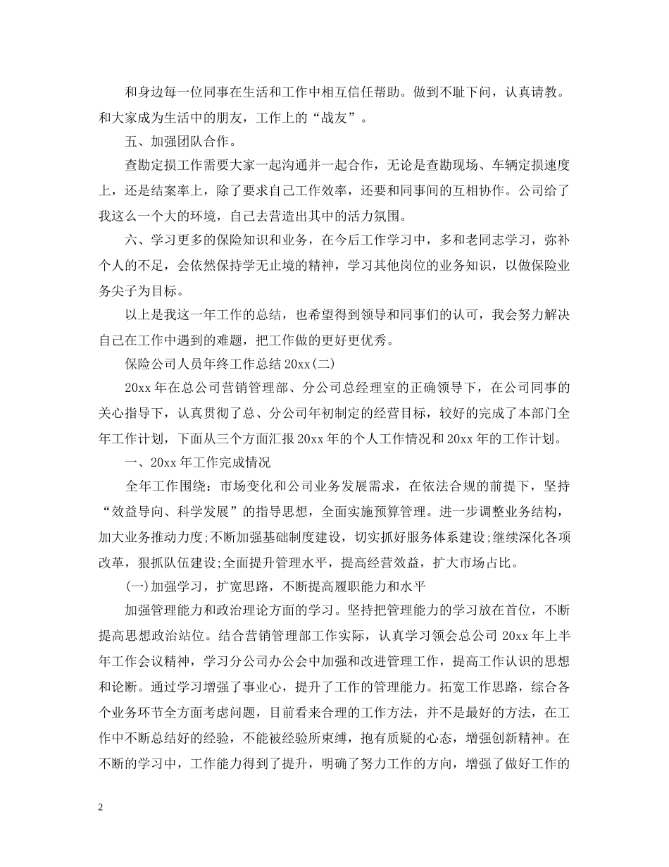 保险公司人员年终工作总结20XX年 _第2页