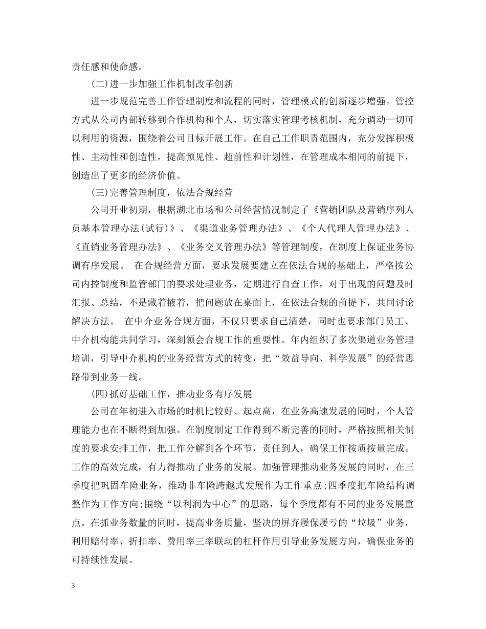 保险公司人员年终工作总结20XX年 _第3页