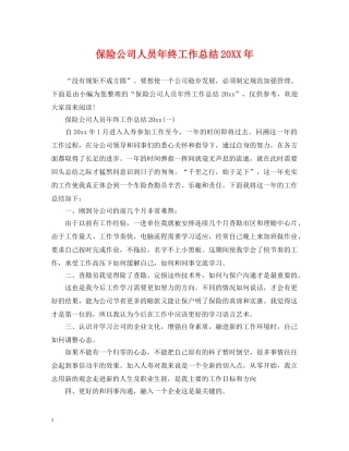 保险公司人员年终工作总结20XX年 